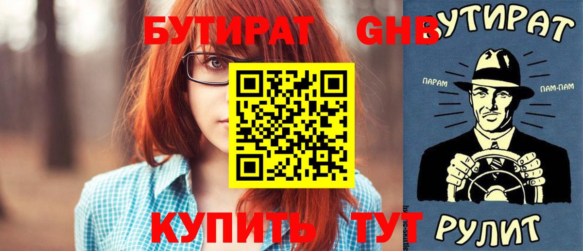 Бутират  Нефтекумск  БУТИРАТ GHB 