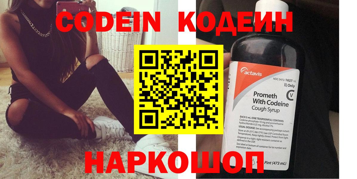 Codein напиток Lean (лин) Нефтекумск